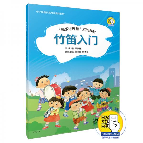 竹笛入门“器乐进课堂”系列教材扫码赠送示范音频配套伴奏可购买中小学音乐艺术全媒体教材