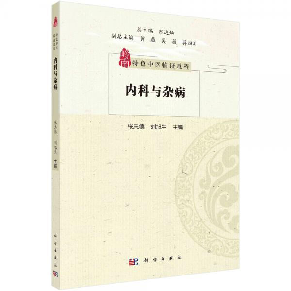 內(nèi)科與雜病