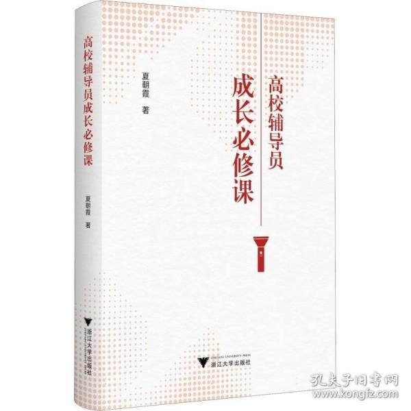 高校輔導員成長必修課