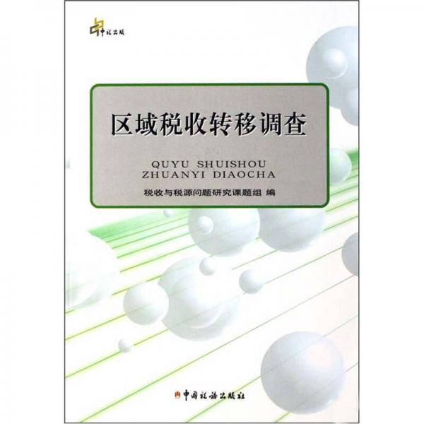 區(qū)域稅收轉(zhuǎn)移調(diào)查