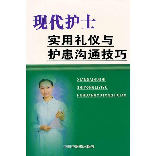 现代护士实用礼仪与护患沟通技巧