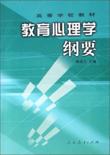 高等学校教材：教育心理学纲要