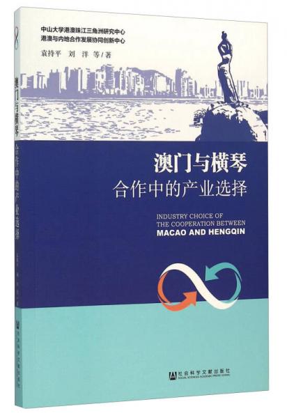 澳門與橫琴合作中的產(chǎn)業(yè)選擇