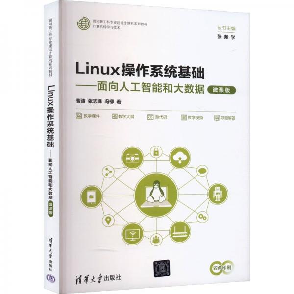 linux作系統(tǒng)基礎——面向人工智能和大數據 微課版 大中專理科科技綜合 曹潔,張志鋒,馮柳 新華正版