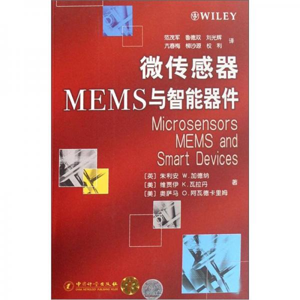 微傳感器MEMS與智能器件
