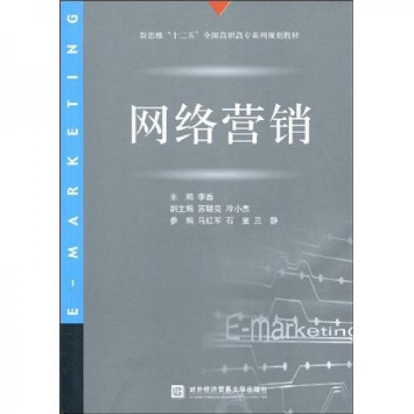 新思维“十二五”全国高职高专系列规划教材：网络营销