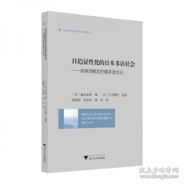 日趋显性化的日本多语社会——准确理解及把握多语状况