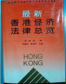 最新香港經濟法律總覽:中英文本
