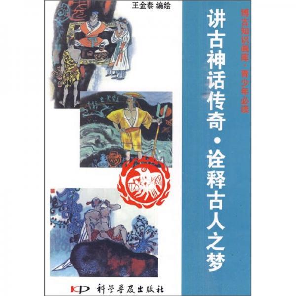 講古神話傳奇·詮釋古人之夢（彩色）