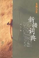 新疆詞典