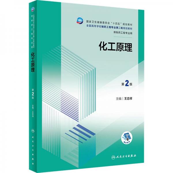 化工原理 第2版