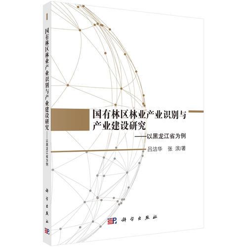 国有林区林业产业识别与产业建设研究——以黑龙江省为例