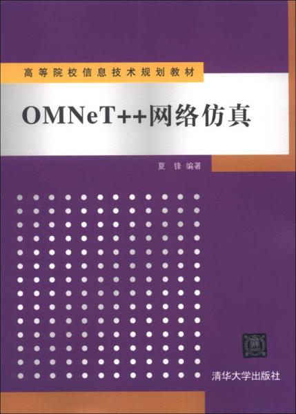 高等院校信息技术规划教材：OMNeT++网络仿真