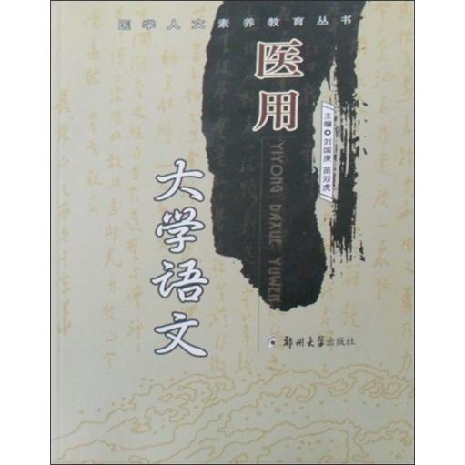 醫(yī)用大學語文