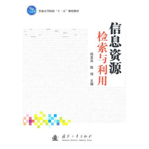 信息資源檢索與利用