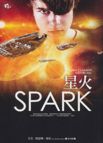 星際狩獵三部曲之二：星火