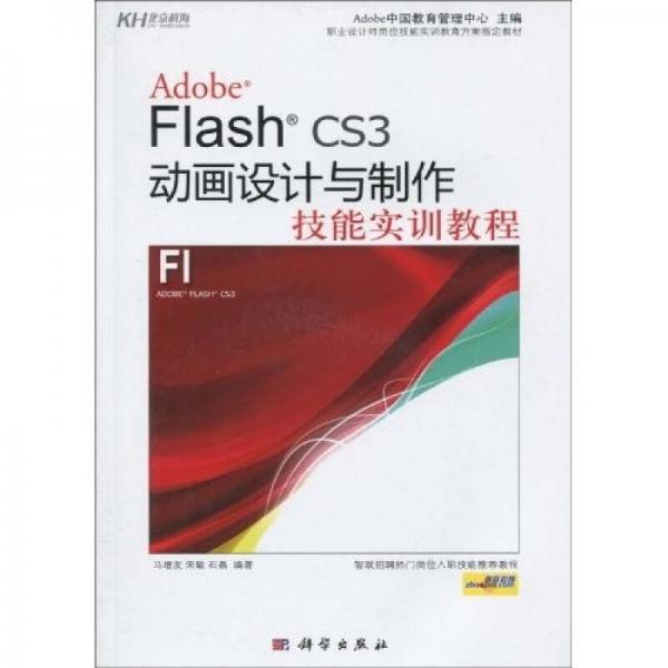 Flash CS3动画设计与制作技能实训教程