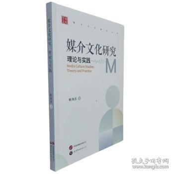 媒介文化研究 理論與實踐
