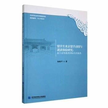 留學生來京留學動因與就讀體驗研究--基于高等教育國際化的視角