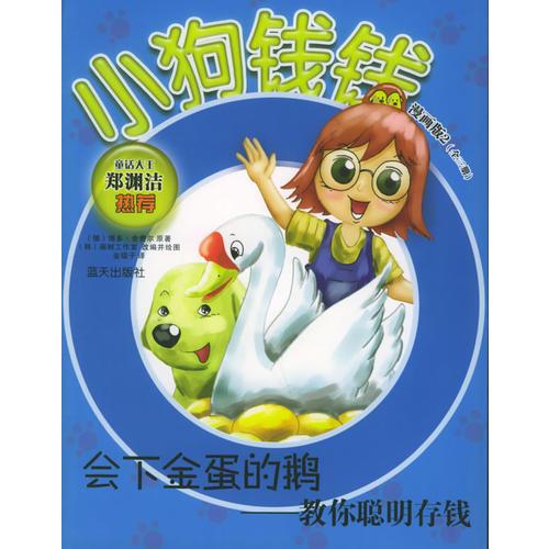 會(huì)下金蛋的鵝：教你聰明存錢——小狗錢錢漫畫版2