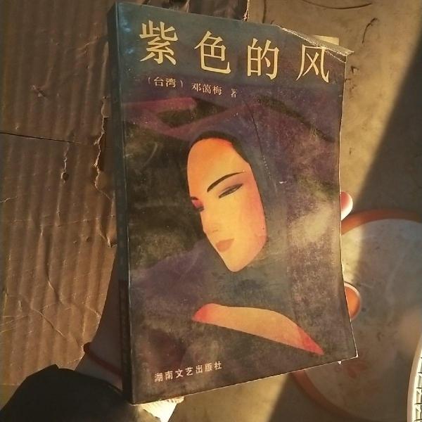 紫色的風(fēng)