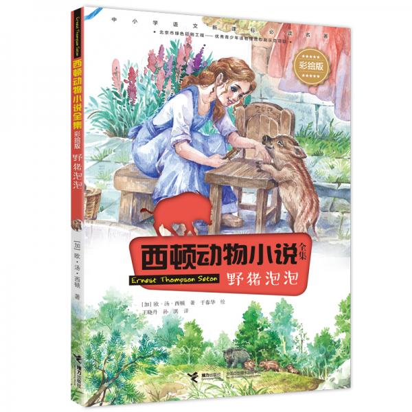 西頓動(dòng)物小說：野豬泡泡（彩繪版）