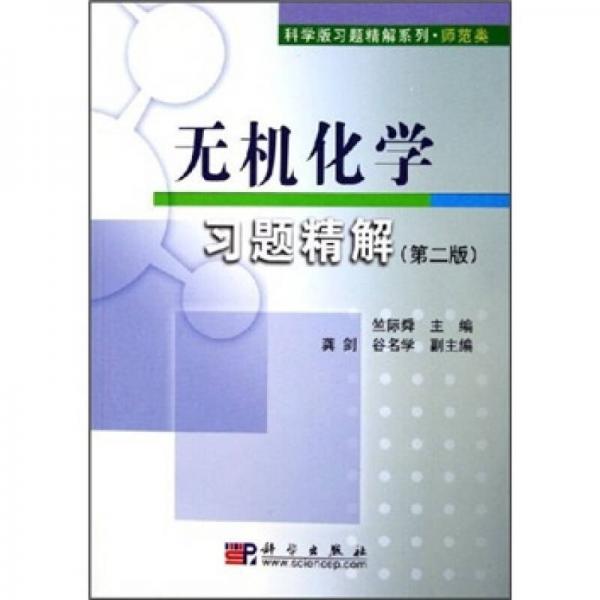 無(wú)機(jī)化學(xué)習(xí)題精解（第2版）