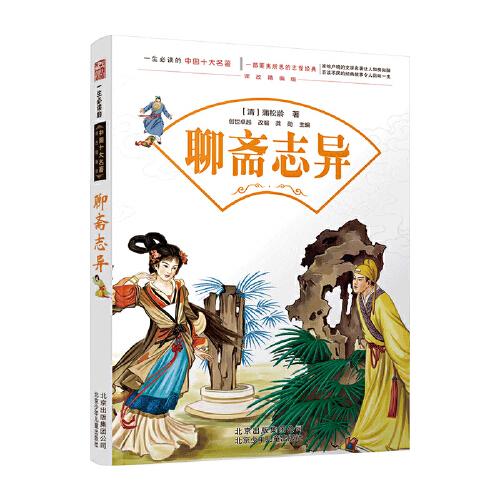 一生必讀的中國(guó)十大名著--聊齋志異