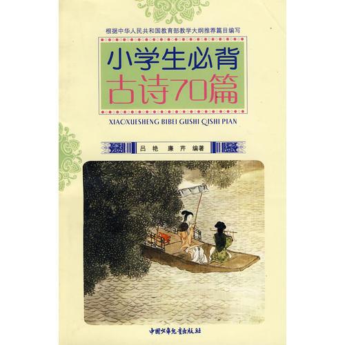小學生必背古詩70篇