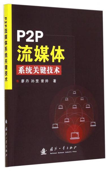 P2P流媒体系统关键技术