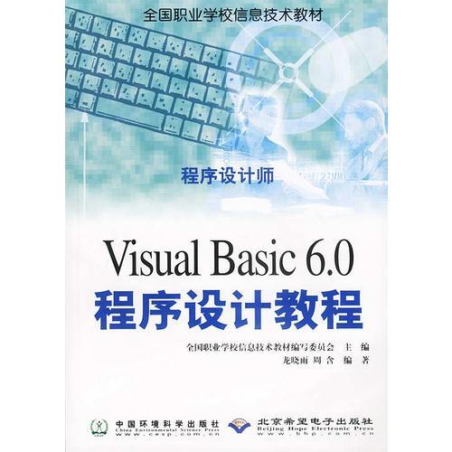 Visual Basic 6.0程序设计教程