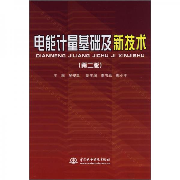 電能計(jì)量基礎(chǔ)及新技術(shù)