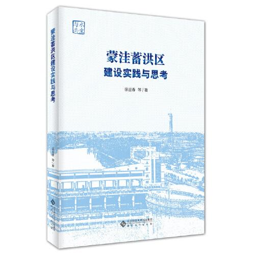 蒙洼蓄洪区建设实践与思考