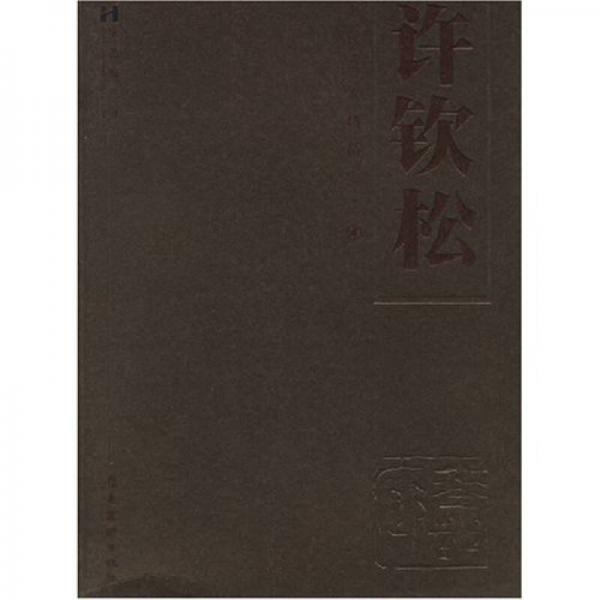 許欽松