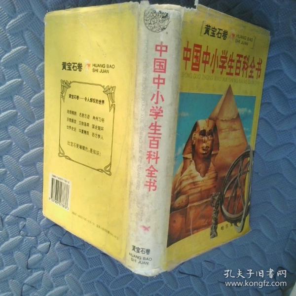 中國中小學生百科全書