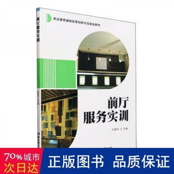 全新正版圖書 前廳服務(wù)實(shí)訓(xùn)劉愛華北京理工大學(xué)出版社有限責(zé)任公司9787576327076