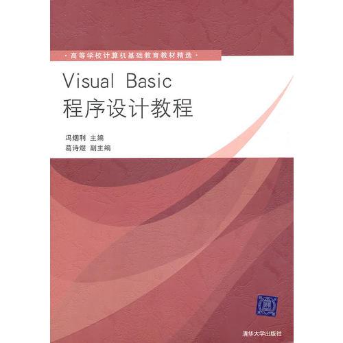 Visual Basic程序设计教程（高等学校计算机基础教育教材精选）