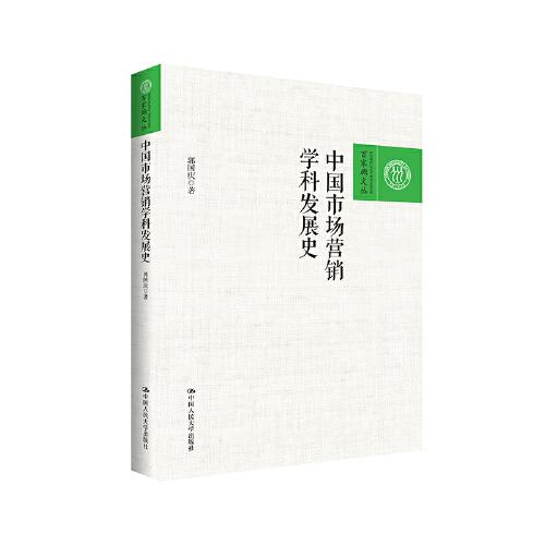 中國(guó)市場(chǎng)營(yíng)銷學(xué)科發(fā)展史（百家廊文叢）