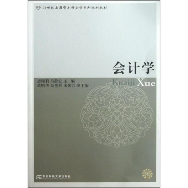 會計(jì)學(xué)