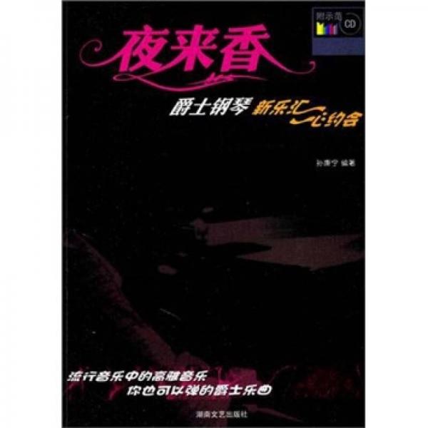 夜來(lái)香：爵士鋼琴（新樂(lè)匯·心約會(huì)）