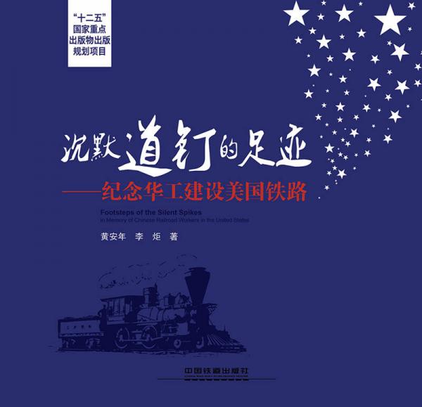 沉默道釘?shù)淖阚E：紀(jì)念華工建設(shè)美國(guó)鐵路