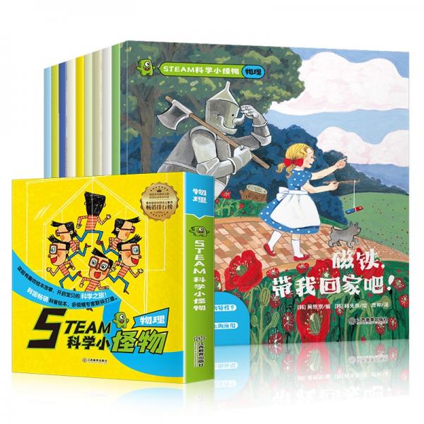 STEAM科學(xué)小怪物物理系列全10冊(cè)