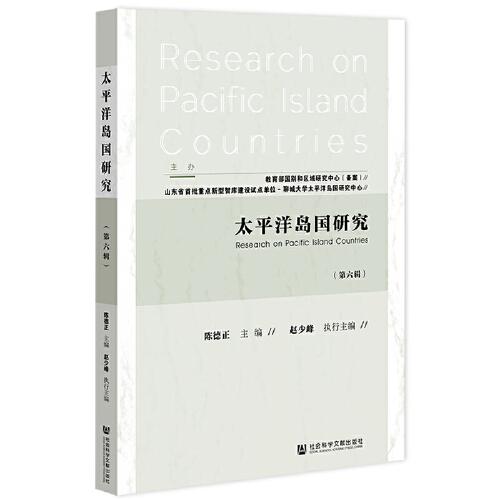 太平洋島國研究