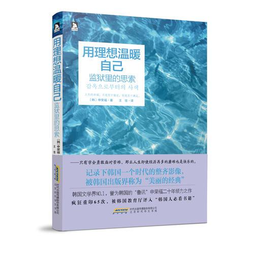 用理想溫暖自己：監(jiān)獄里的思索