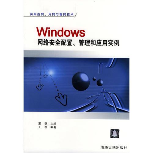 Windows 网络安全配置、管理和应用实例