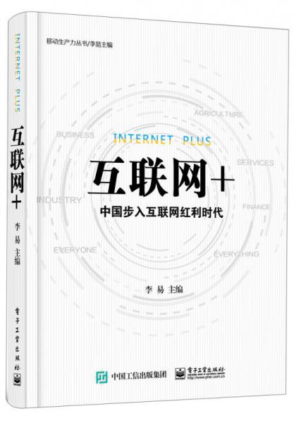 互联网+：中国步入互联网红利时代