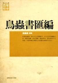 鳥蟲書匯編
