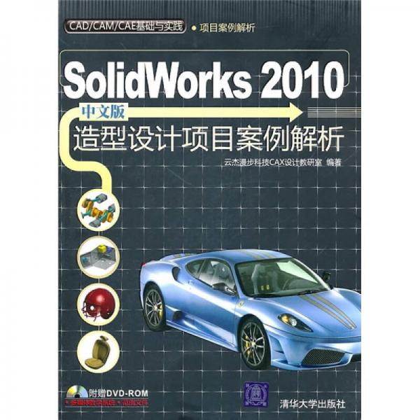 CAD/CAM/CAE基础与实践：Solidworks 2010中文版造型设计项目案例解析