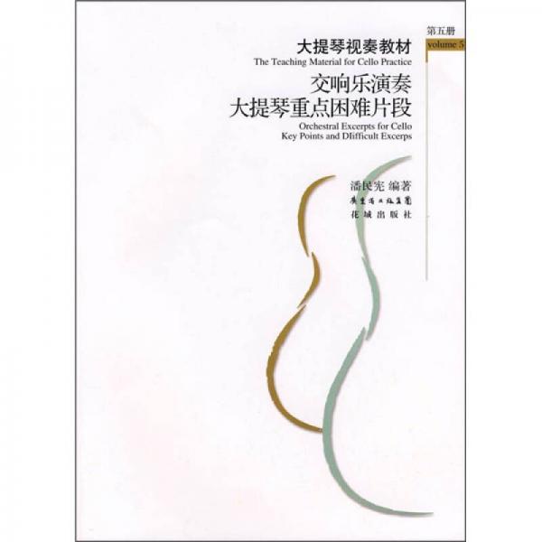 大提琴视奏教材：交响乐演奏大提琴重点困难片段（第5册）