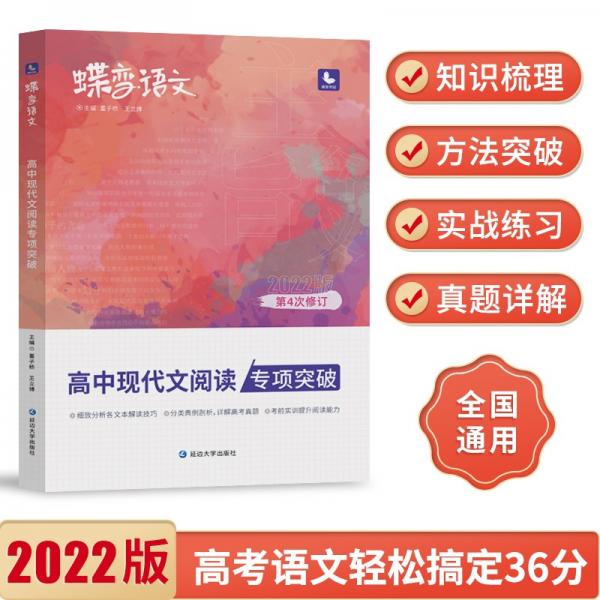 2022新版蝶变高考语文高中现代文阅读专项突破技巧详解练习高三复习辅导资料书